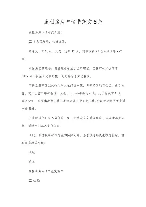 廉租房房申请书范文5篇