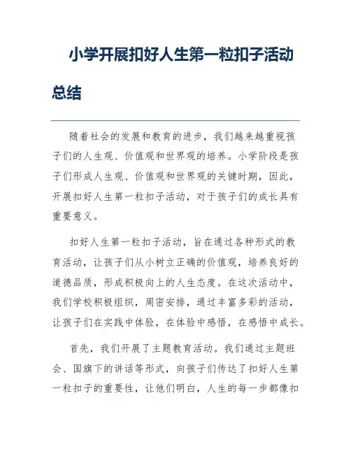 小学开展扣好人生第一粒扣子活动总结