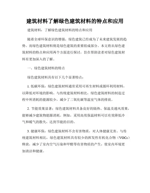 建筑材料了解绿色建筑材料的特点和应用