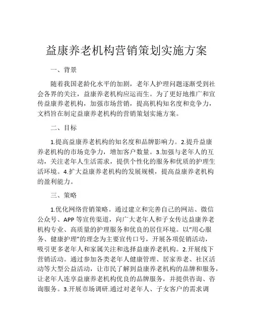 益康养老机构营销策划实施方案