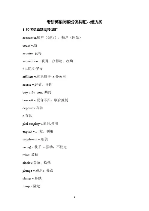 考研英语阅读分类词汇-经济类