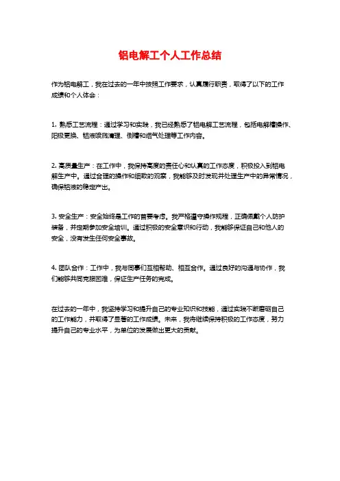 铝电解工个人工作总结