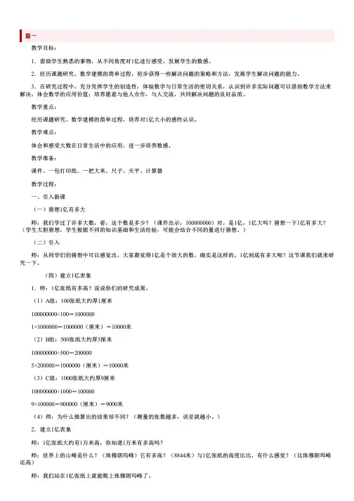新课标四年级上册数学《1亿有多大》教案三篇