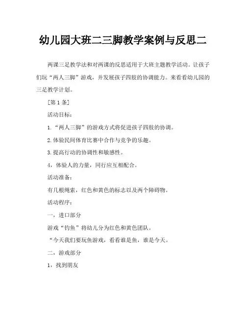 幼儿园大班两人三足教案与反思两篇