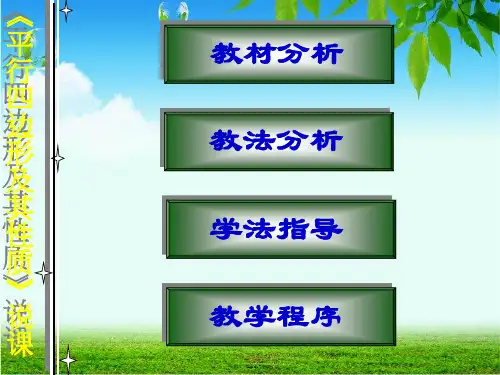 平行四边形说课稿PPT课件