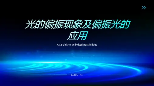 光的偏振现象及偏振光的应用