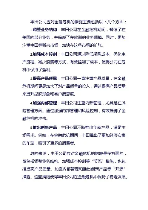丰田公司应对金融危机的措施