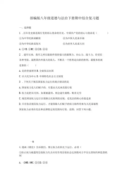 期中综合复习题部编版道德与法治八年级下册_001