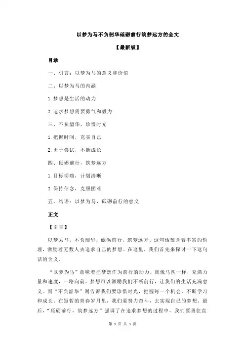 以梦为马不负韶华砥砺前行筑梦远方的全文