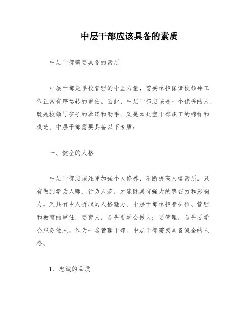 中层干部应该具备的素质