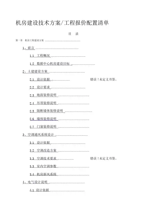 机房建设方案及报价清单.docx