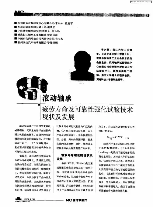 滚动轴承 疲劳寿命及可靠性强化试验技术现状及发展