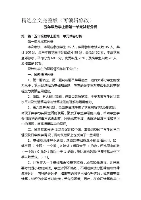 五年级数学上册第一单元试卷分析精选全文