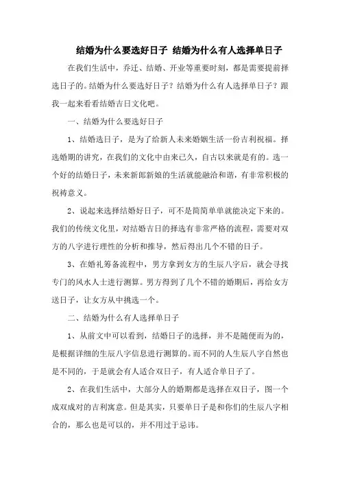 结婚为什么要选好日子 结婚为什么有人选择单日子