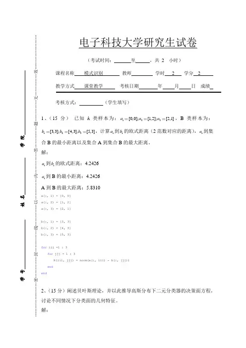 电子科技大学研究生模式识别试题 2013.04(附答案)