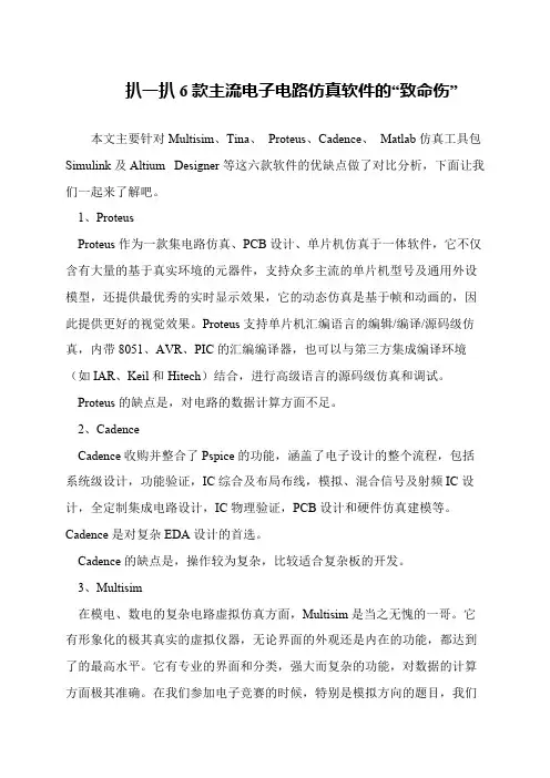 扒一扒6款主流电子电路仿真软件的“致命伤”