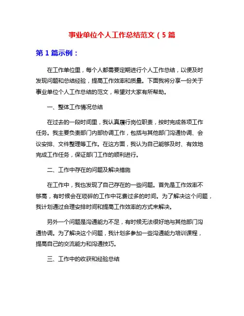事业单位个人工作总结范文(5篇