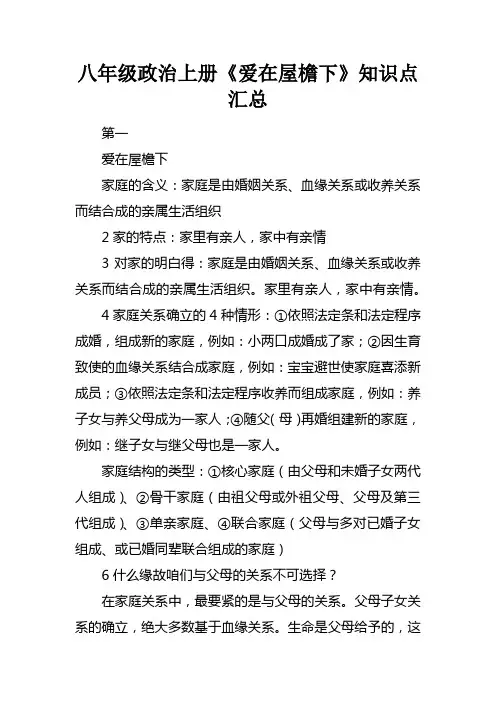 八年级政治上册爱在屋檐下知识点汇总