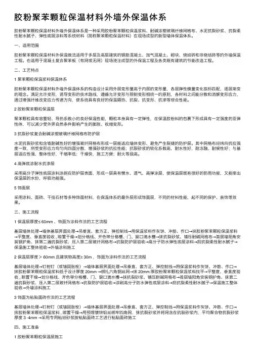 胶粉聚苯颗粒保温材料外墙外保温体系