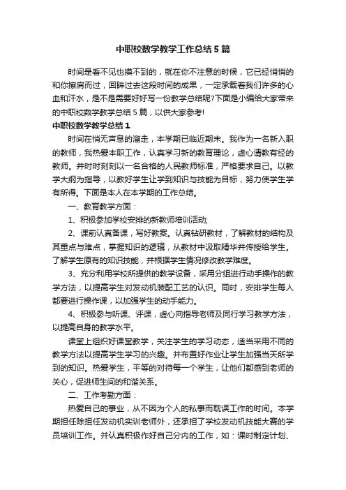 中职校数学教学工作总结5篇
