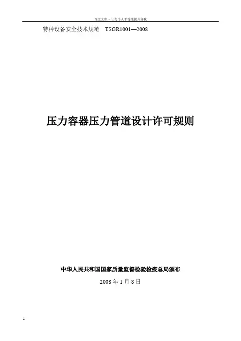 TSGR10012008压力容器压力管道设计许可规则