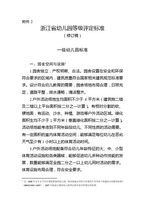 《浙江省幼儿园等级评定标准(2020修订稿)》