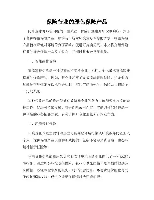 保险行业的绿色保险产品