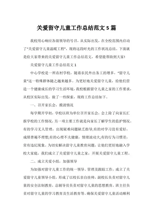 关爱留守儿童工作总结范文5篇