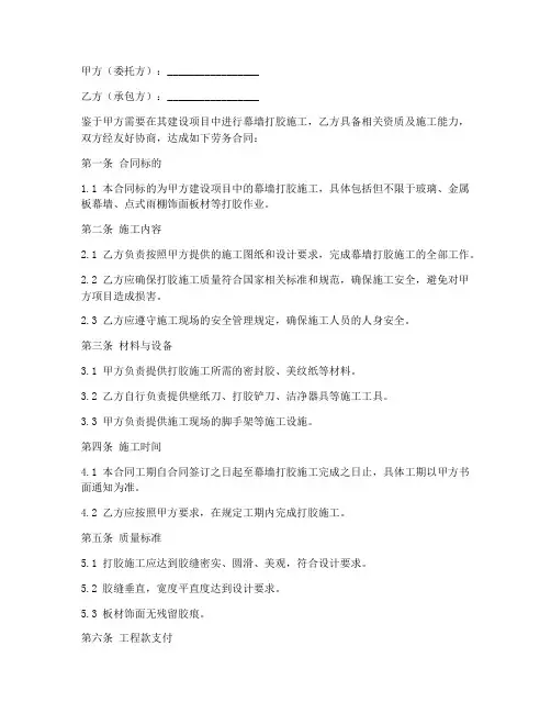 幕墙打胶劳务合同
