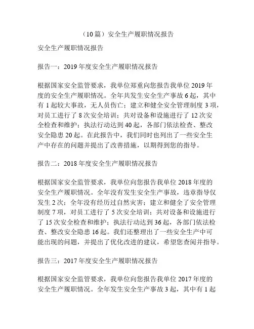 (10篇)安全生产履职情况报告