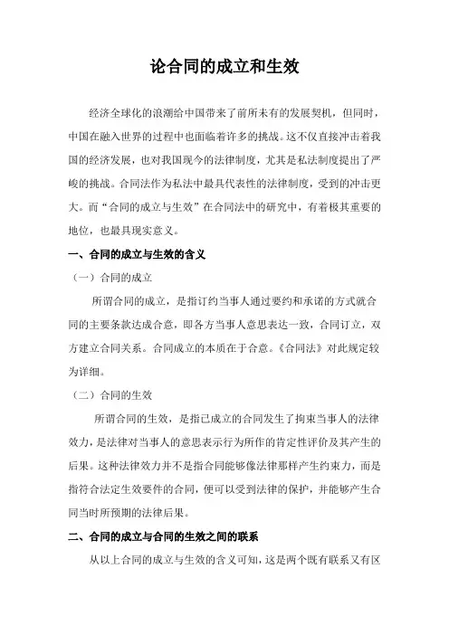 提纲——论合同的成立和生效