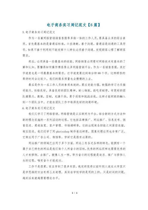 电子商务实习周记范文【6篇】