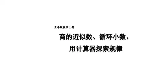 人教版五年级上册数学6 商的近似数、循环小数、用计算器探索规律(课件)