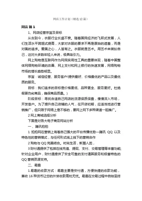 网店工作计划（精选12篇）