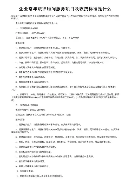 企业常年法律顾问服务项目及收费标准是什么