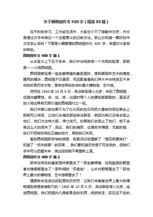 关于圆明园作文400字（精选50篇）