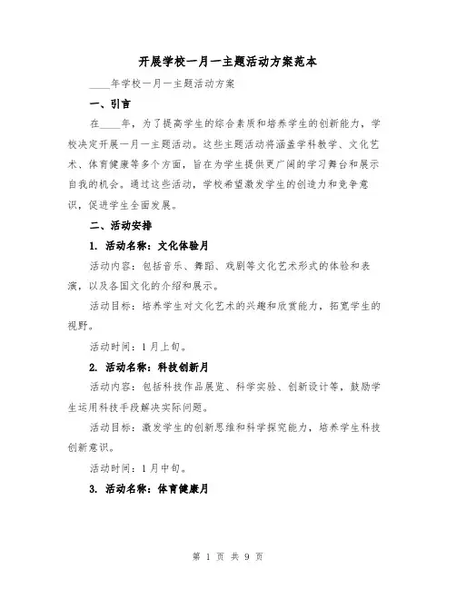 开展学校一月一主题活动方案范本（三篇）