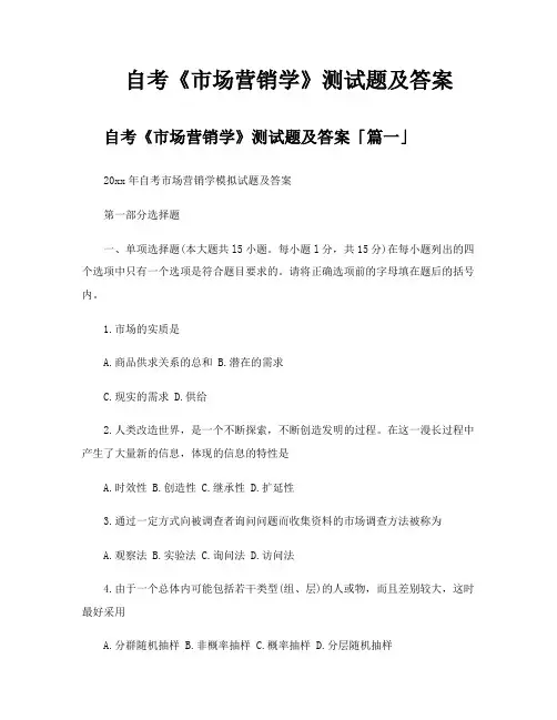 自考《市场营销学》测试题及答案