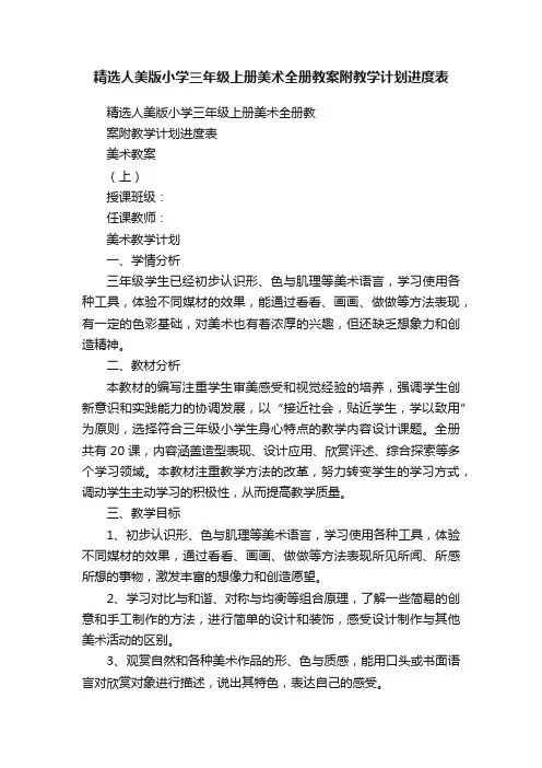 精选人美版小学三年级上册美术全册教案附教学计划进度表