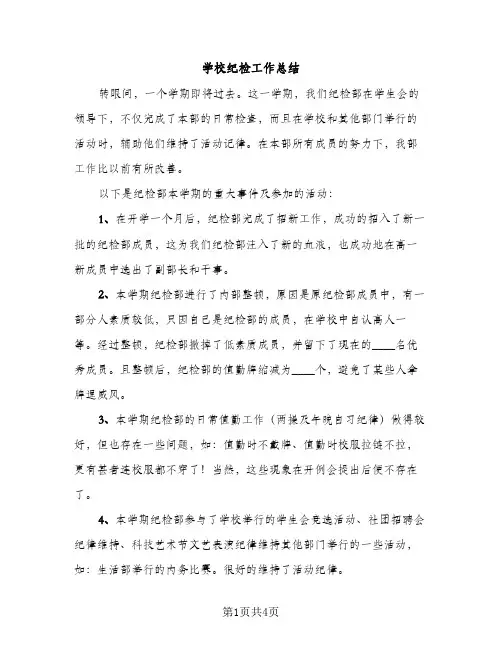 学校纪检工作总结（2篇）
