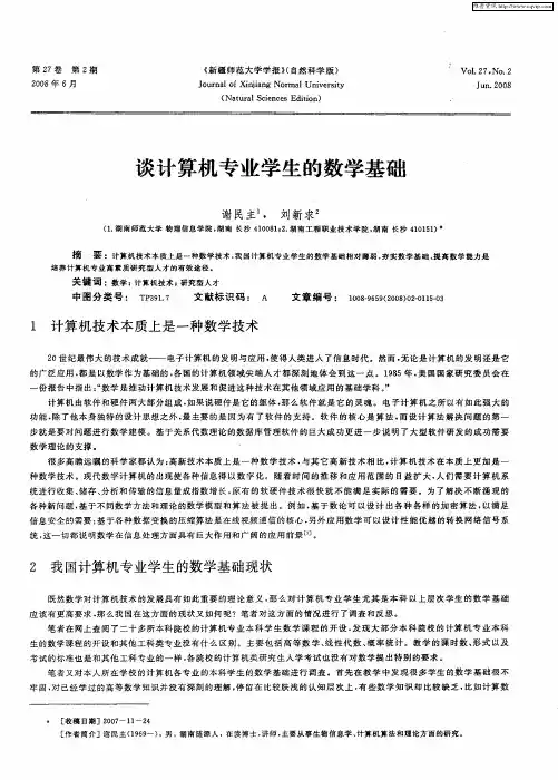 谈计算机专业学生的数学基础