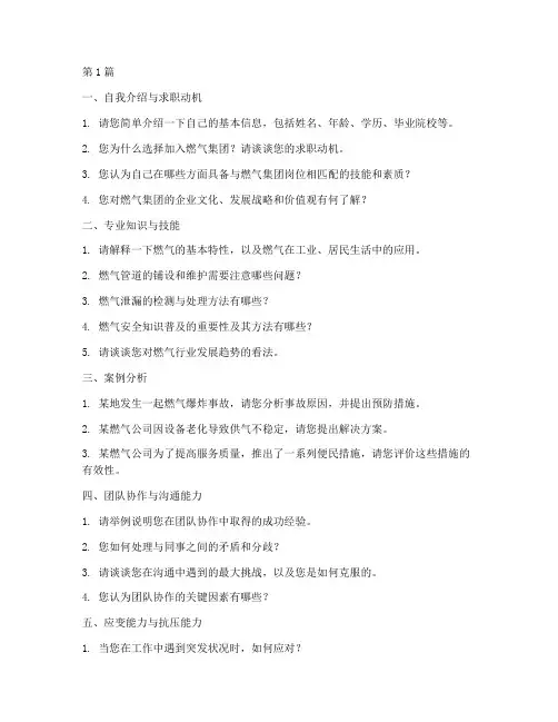 燃气集团国企面试题目(3篇)