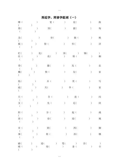 部编版二年级上册形近字、同音字组词练习