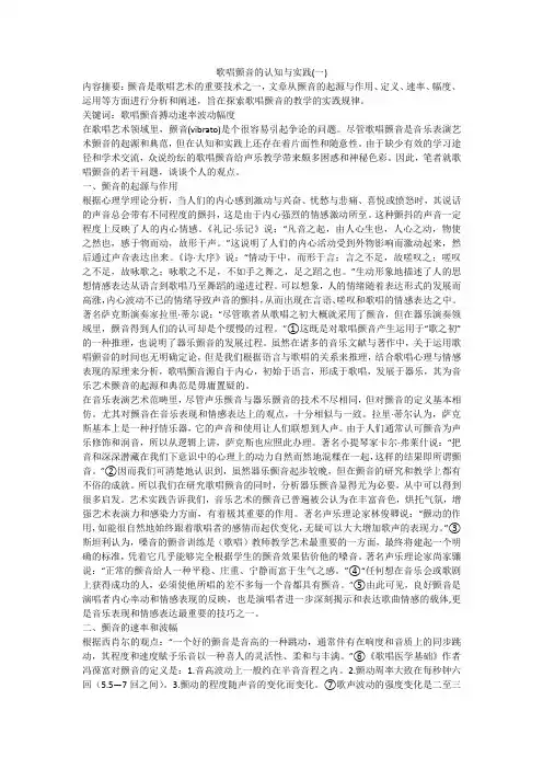 歌唱颤音的认知与实践(一)