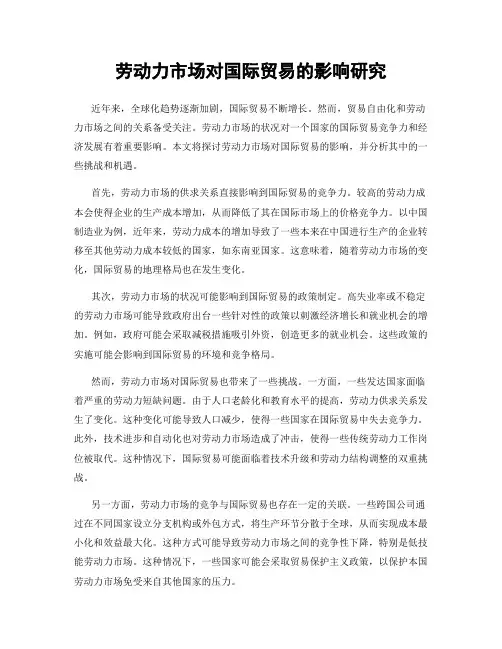 劳动力市场对国际贸易的影响研究