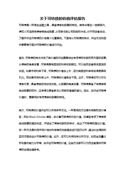关于可转债的价值评估报告
