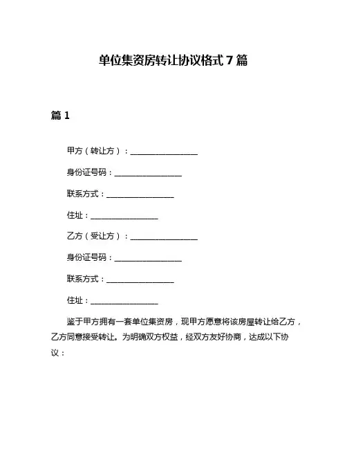 单位集资房转让协议格式7篇