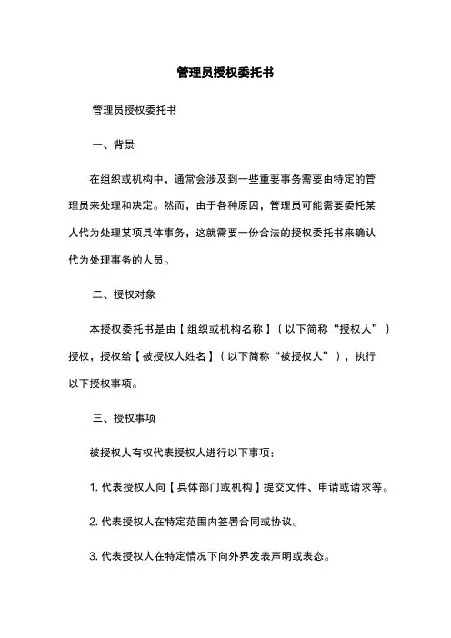 管理员授权委托书
