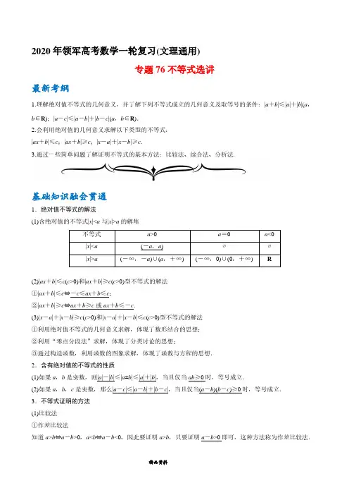 高中数学总复习专题76 不等式选讲(解析版)