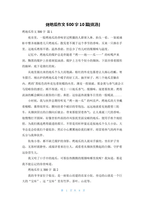 烤地瓜作文500字10篇[优选]